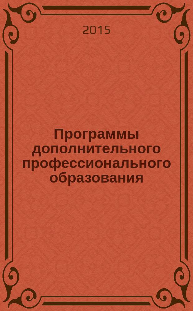 Программы дополнительного профессионального образования (повышение квалификации). Вариативный модуль : для руководящих и педагогических работников дошкольных образовательных организаций