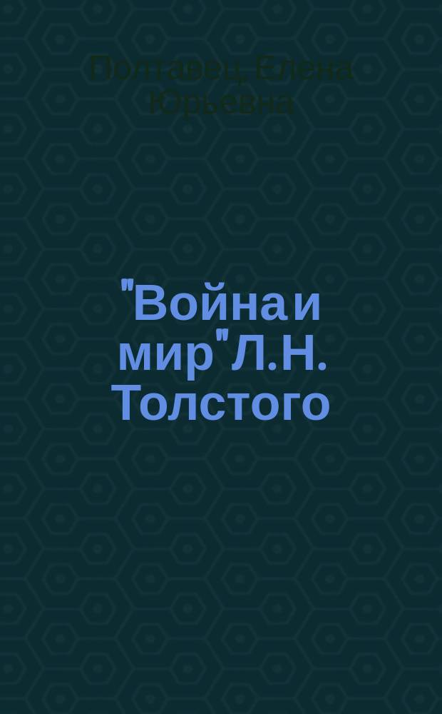 "Война и мир" Л. Н. Толстого: жанр - миф - ритуал : монография