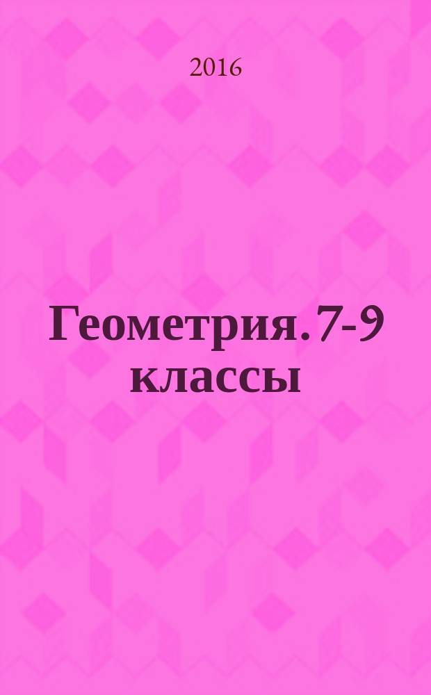 Геометрия. 7-9 классы : тесты для текущего и обобщающего контроля