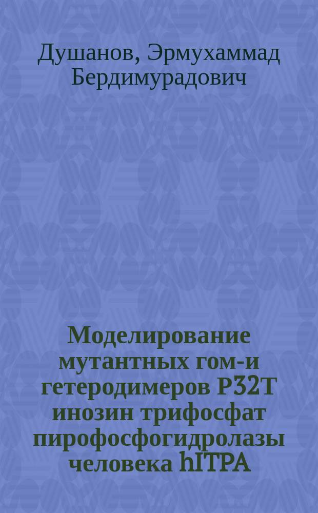 Моделирование мутантных гомо- и гетеродимеров Р32Т инозин трифосфат пирофосфогидролазы человека hITPA