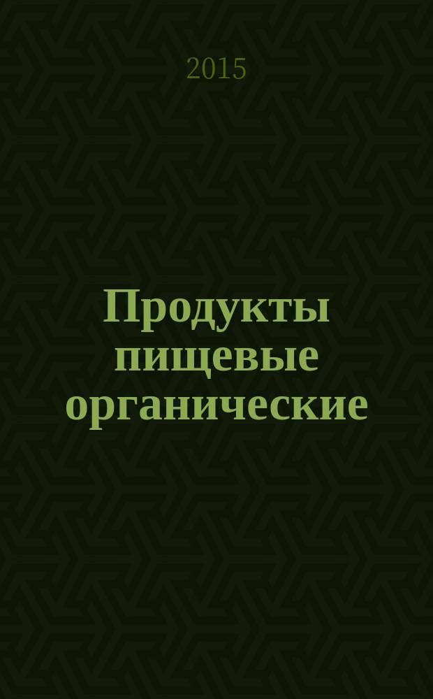 Продукты пищевые органические : Термины и определения