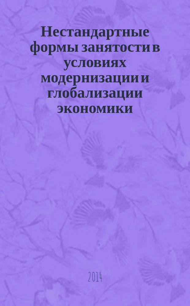 Нестандартные формы занятости в условиях модернизации и глобализации экономики : монография