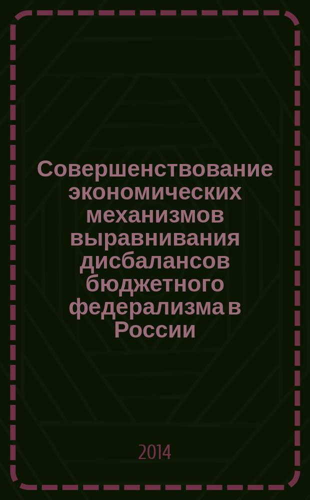 Совершенствование экономических механизмов выравнивания дисбалансов бюджетного федерализма в России