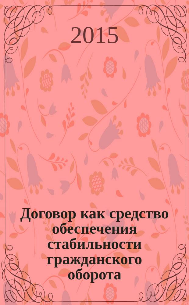 Договор как средство обеспечения стабильности гражданского оборота