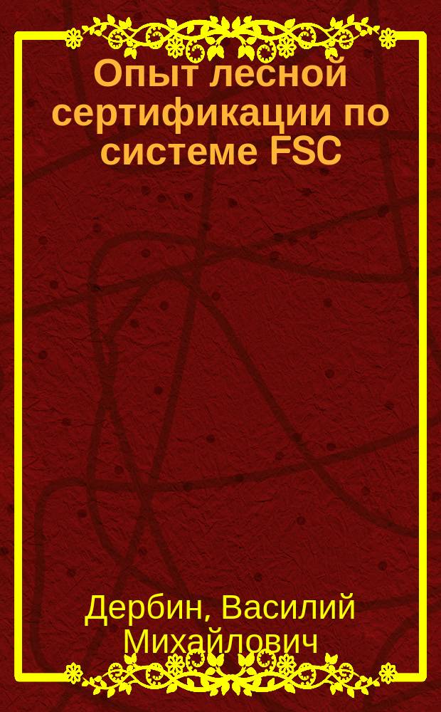 Опыт лесной сертификации по системе FSC (на примере Соломбальского ЛДК) : монография