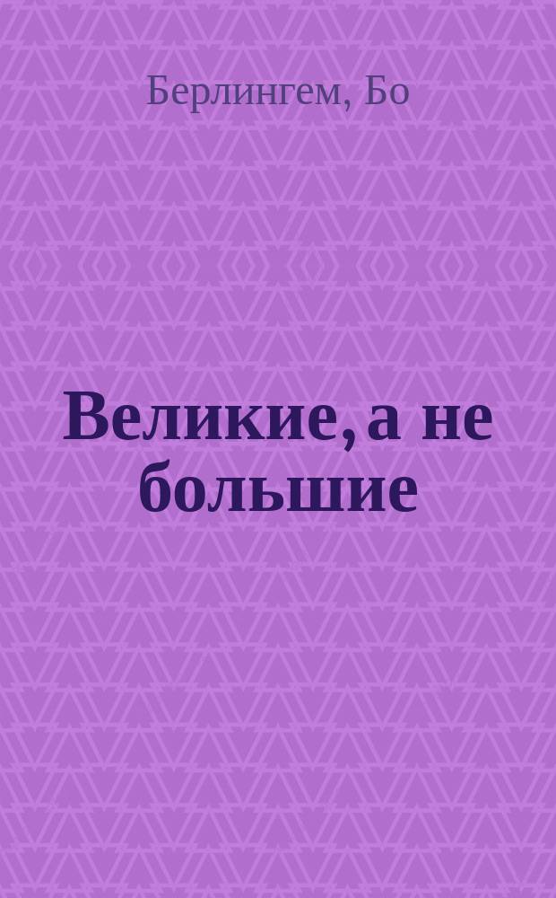 Великие, а не большие