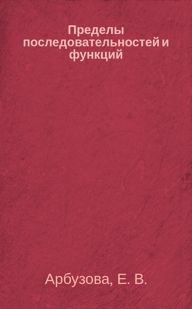 Пределы последовательностей и функций : учебное пособие : для студентов, обучающихся по направлению подготовки "Информатика и вычислительная техника", "Программная инженерия", "Прикладная информатика", "Фундаментальная информатика и информационные технологии", "Бизнес-информатика", "Конструирование и технология электронных средств", "Экономика", "Государственное и муниципальное управление", "Менеджмент"