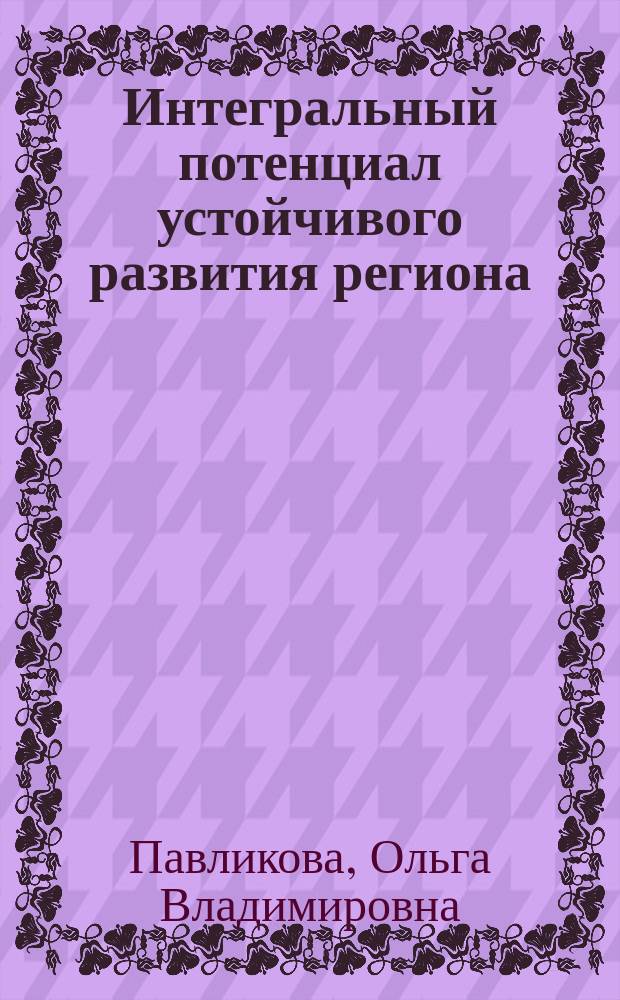 Интегральный потенциал устойчивого развития региона: методология, оценка, перспективы развития