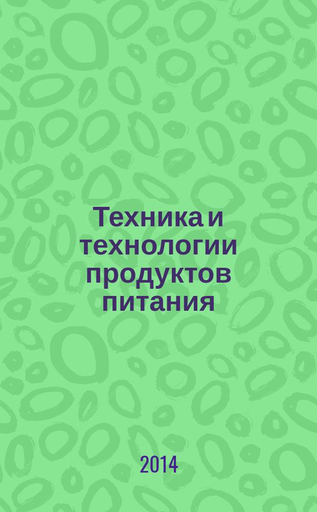 Техника и технологии продуктов питания: наука. Образование. Достижения. Инновации = Engineering and technology of food: science. Education. Achievements. Innovation : материалы конференции