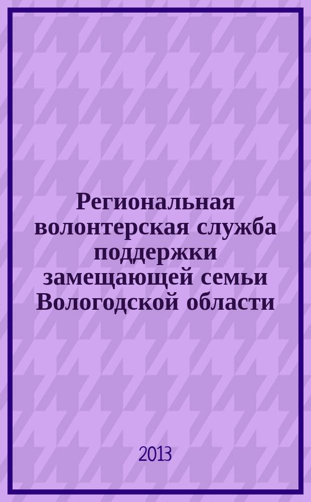 Региональная волонтерская служба поддержки замещающей семьи Вологодской области