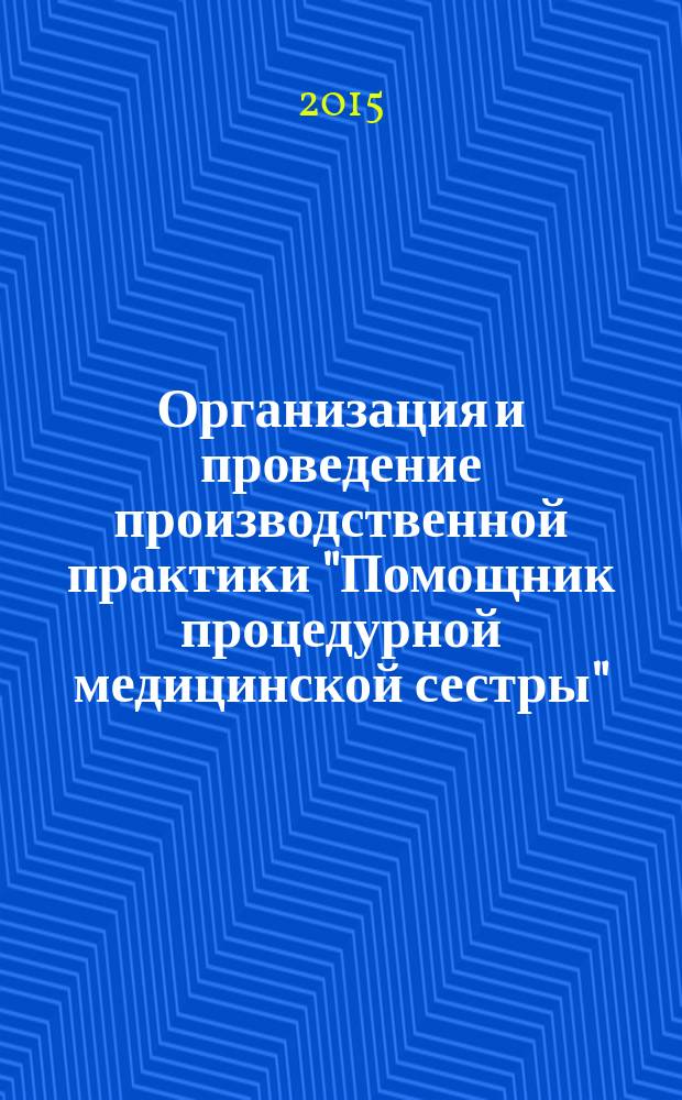 Организация и проведение производственной практики "Помощник процедурной медицинской сестры" : методические указания