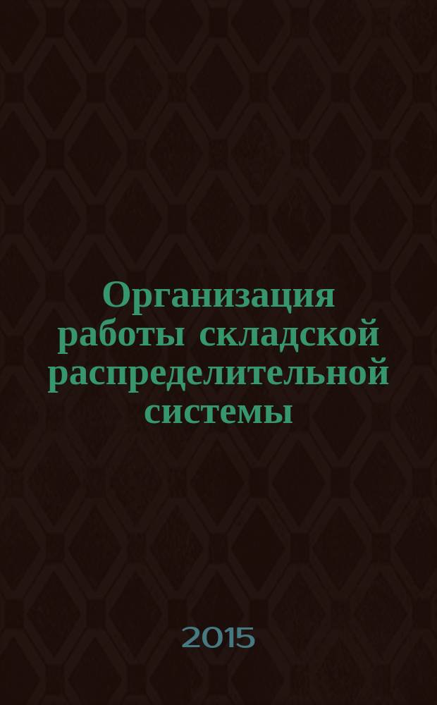 Организация работы складской распределительной системы : учебное пособие : для студентов технических и экономических специальностей