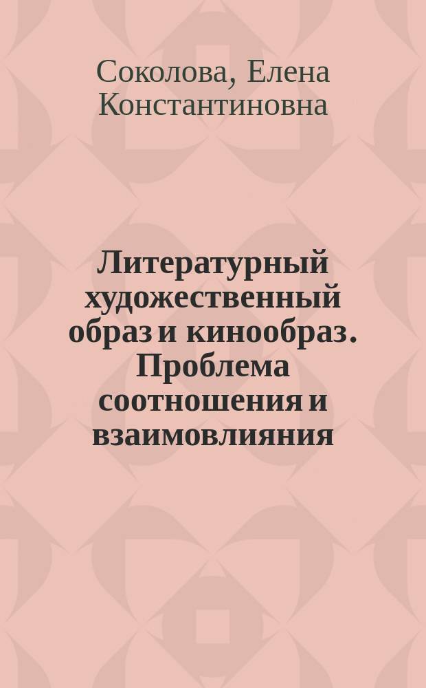 Литературный художественный образ и кинообраз. Проблема соотношения и взаимовлияния (на примере киноинтерпритаций романов Ф.М.Достоевского) : автореферат диссертации на соискание ученой степени кандидата филологических наук : специальность 10.01.08 <Теория литературы. Текстология>