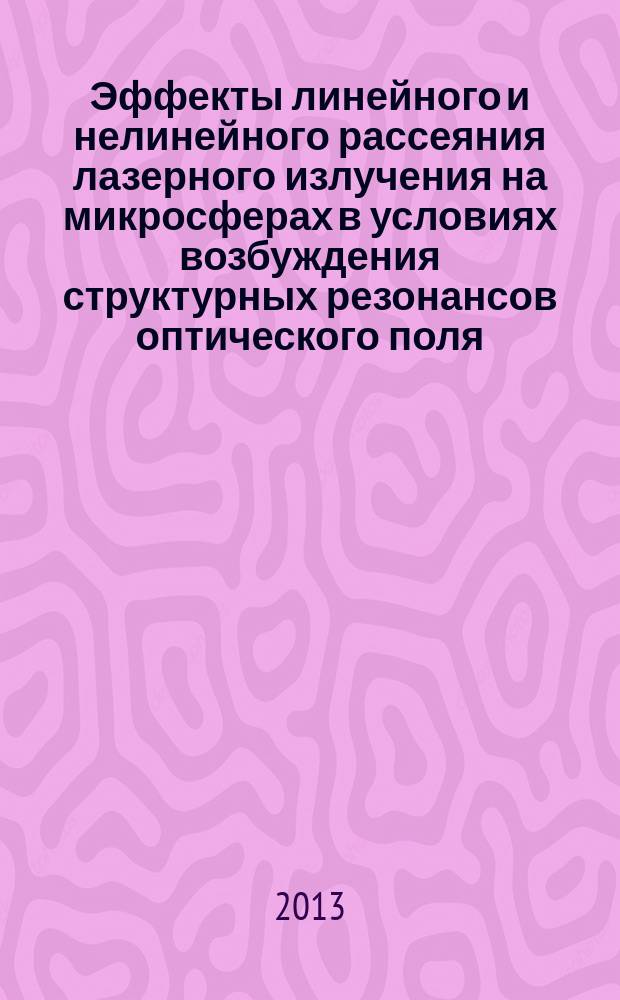 Эффекты линейного и нелинейного рассеяния лазерного излучения на микросферах в условиях возбуждения структурных резонансов оптического поля : автореферат диссертации на соискание ученой степени доктора физико-математических наук : специальность 01.04.05 <Оптика>