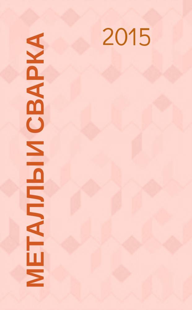 Металлы и сварка : (лекционный курс) : учебник для студентов высших учебных заведений, обучающихся по программе бакалавриата по направлению 270800 "Строительство" (профиль "Механизация и автоматизация строительства")