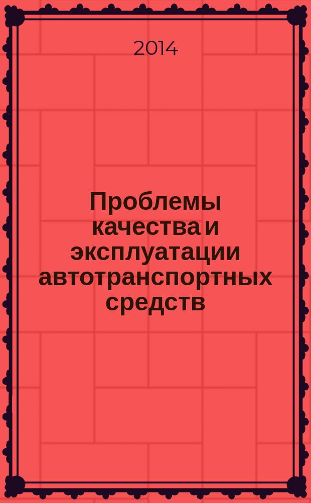 Проблемы качества и эксплуатации автотранспортных средств : материалы VIII Международной научно-технической конференции, 21-23 мая 2014 года, Пенза