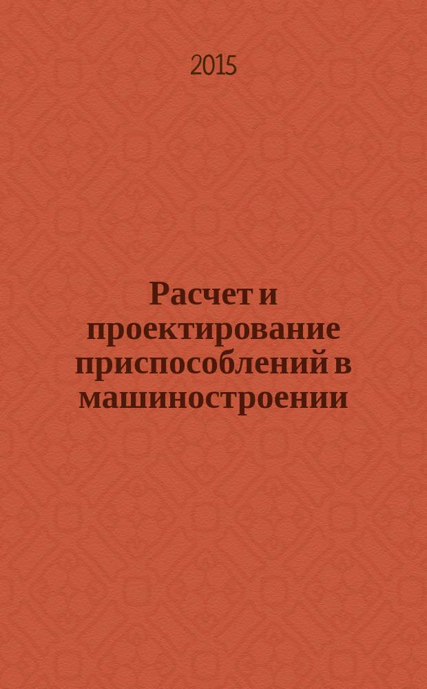 Расчет и проектирование приспособлений в машиностроении : учебник для студентов машиностроительных вузов