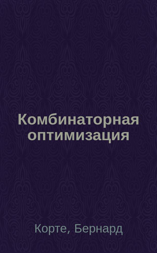 Комбинаторная оптимизация : теория и алгоритмы