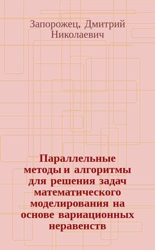 Параллельные методы и алгоритмы для решения задач математического моделирования на основе вариационных неравенств : автореферат диссертации на соискание ученой степени кандидата физико-математических наук : специальность 05.13.18 <Математическое моделирование, численные методы и комплексы программ>
