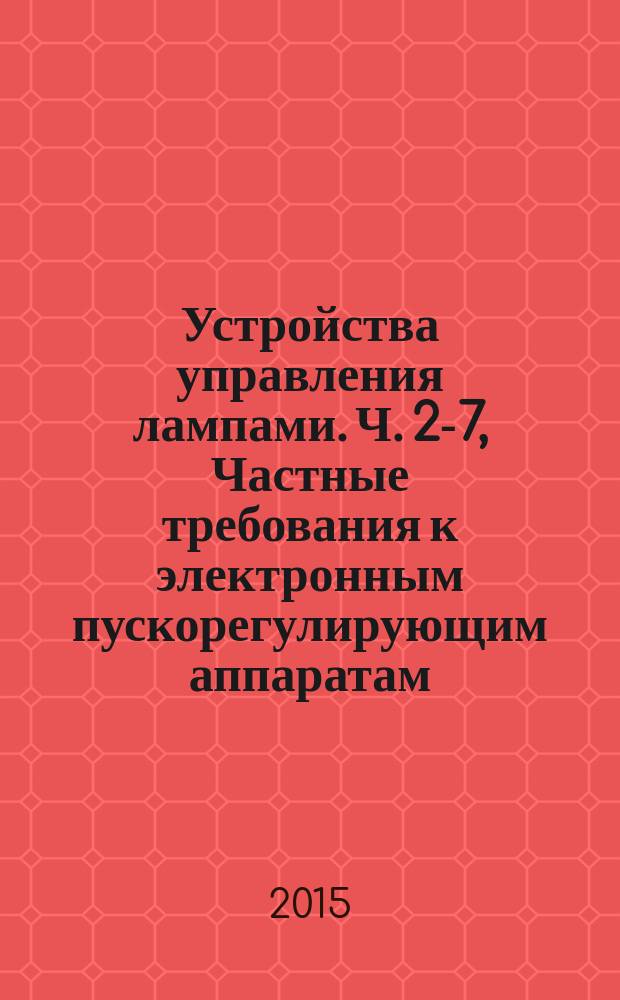 Устройства управления лампами. Ч. 2-7, Частные требования к электронным пускорегулирующим аппаратам, работающим от батарей, применяемым для аварийного освещения (автономного)