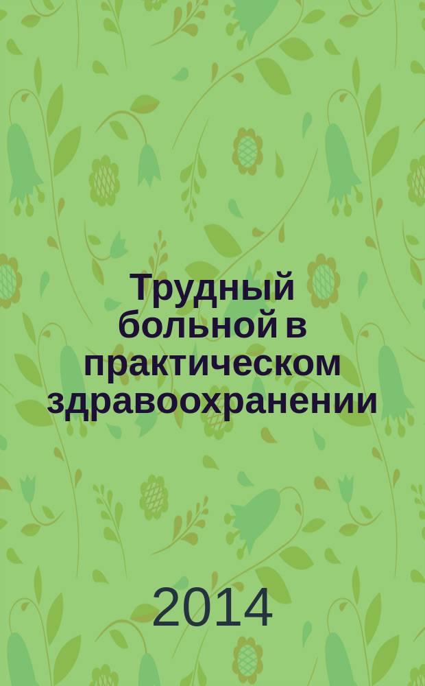 Трудный больной в практическом здравоохранении: атипичная клиника, сложный диагноз, редкие сочетания болезней у блокадников, их потомков, жителей Санкт-Петербурга : тематический сборник