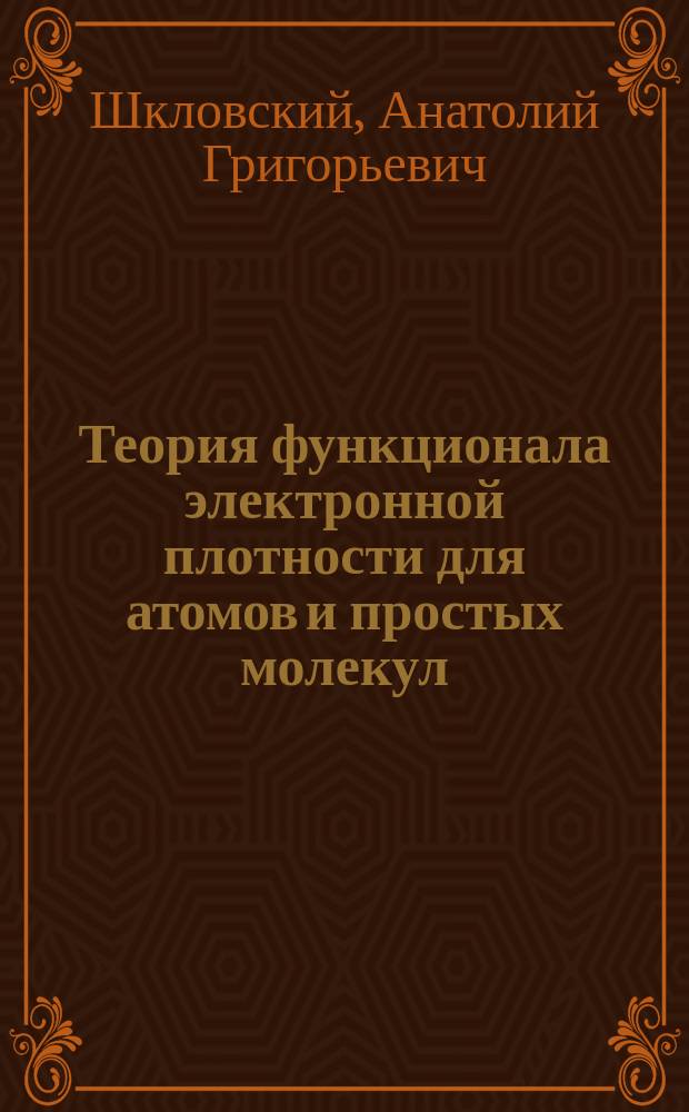 Теория функционала электронной плотности для атомов и простых молекул : монография