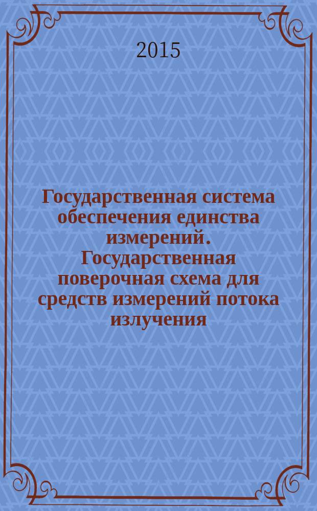 Государственная система обеспечения единства измерений. Государственная поверочная схема для средств измерений потока излучения, энергетической освещенности, спектральной плотности энергетической освещенности в диапазоне длин волн 0,0004- 0,400 мкм