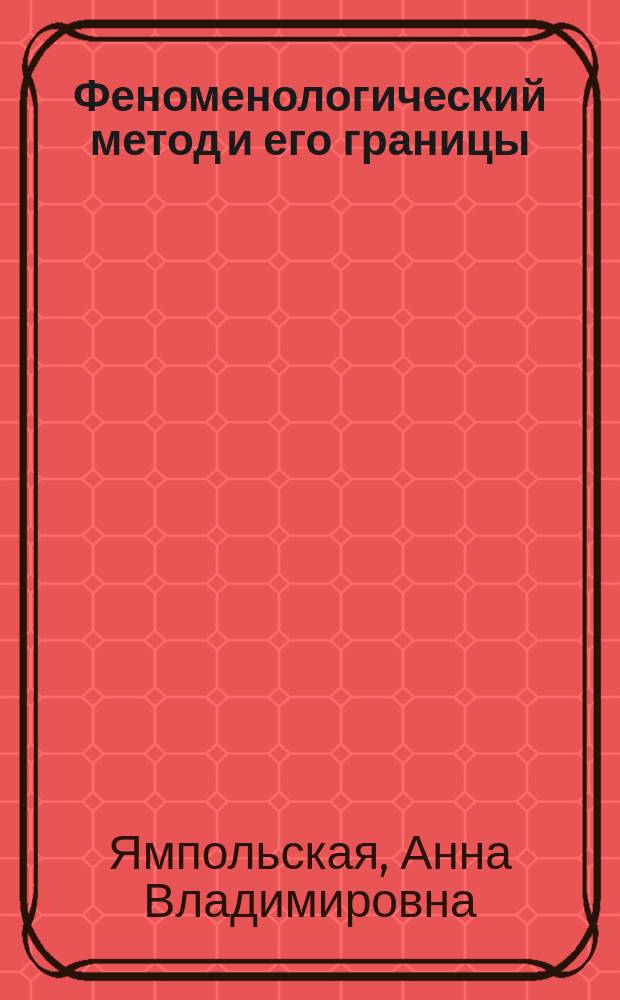 Феноменологический метод и его границы: от немецкой к французской феноменологии : автореферат диссертации на соискание ученой степени доктора философских наук : специальность 09.00.03 <История философии>