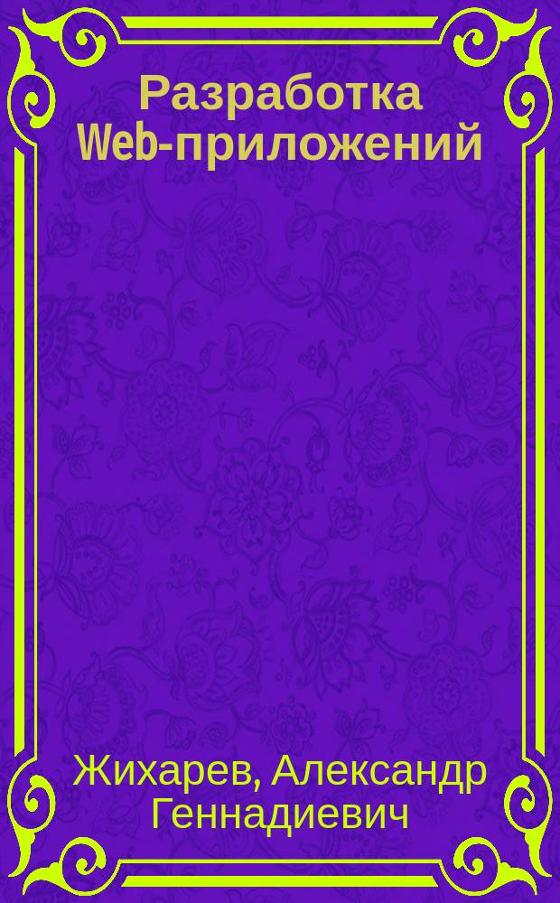 Разработка Web-приложений : практикум