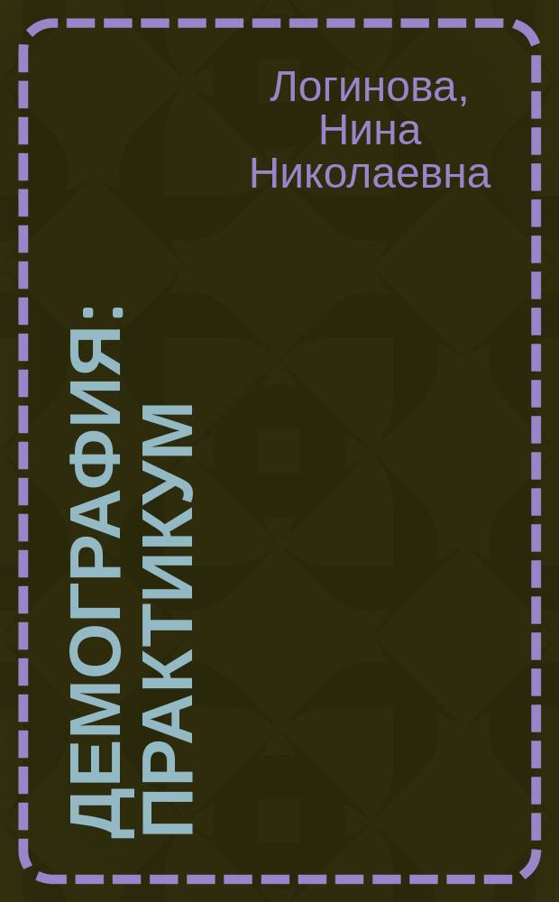 Демография : практикум : учебно-методическое пособие