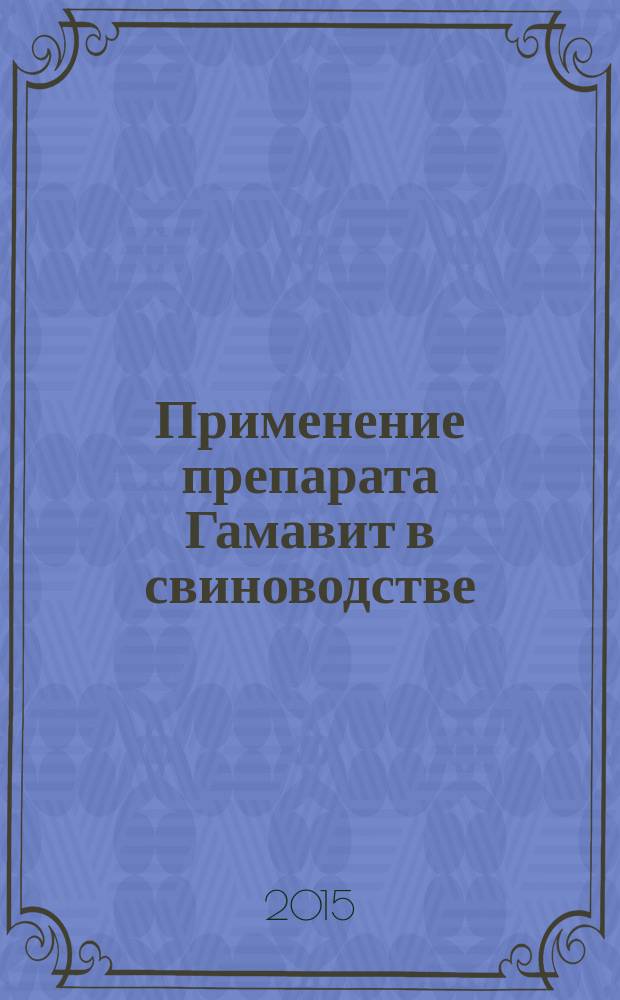 Применение препарата Гамавит в свиноводстве : методические рекомендации