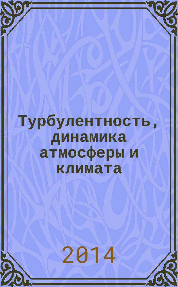 Турбулентность, динамика атмосферы и климата : труды международной конференции, посвященной памяти академика А. М. Обухова (13-16 мая 2013 года)