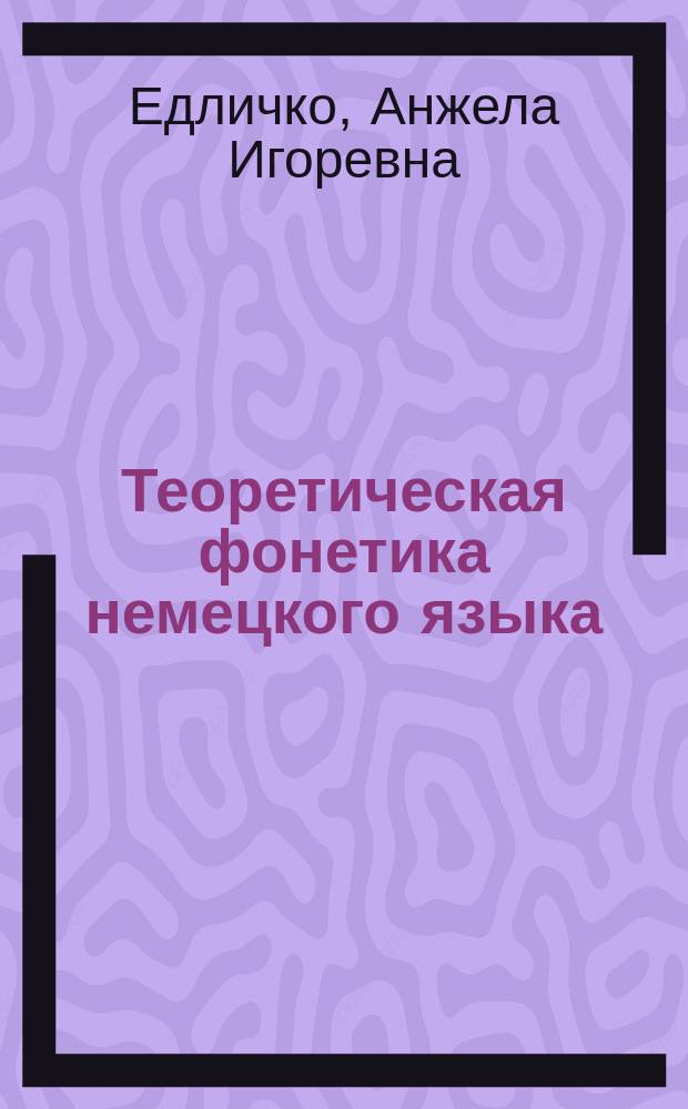 Теоретическая фонетика немецкого языка : учебно-методическое пособие