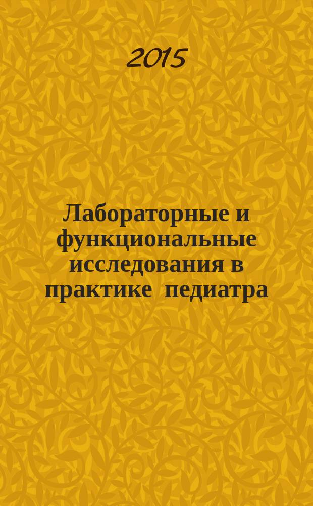 Лабораторные и функциональные исследования в практике педиатра : для самостоятельной работы студентов медицинских вузов, обучающихся по специальности "Педиатрия", "Лечебное дело"