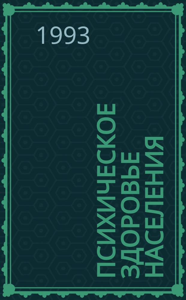 Психическое здоровье населения