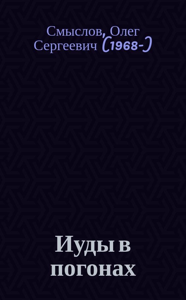 Иуды в погонах : они изменили присяге