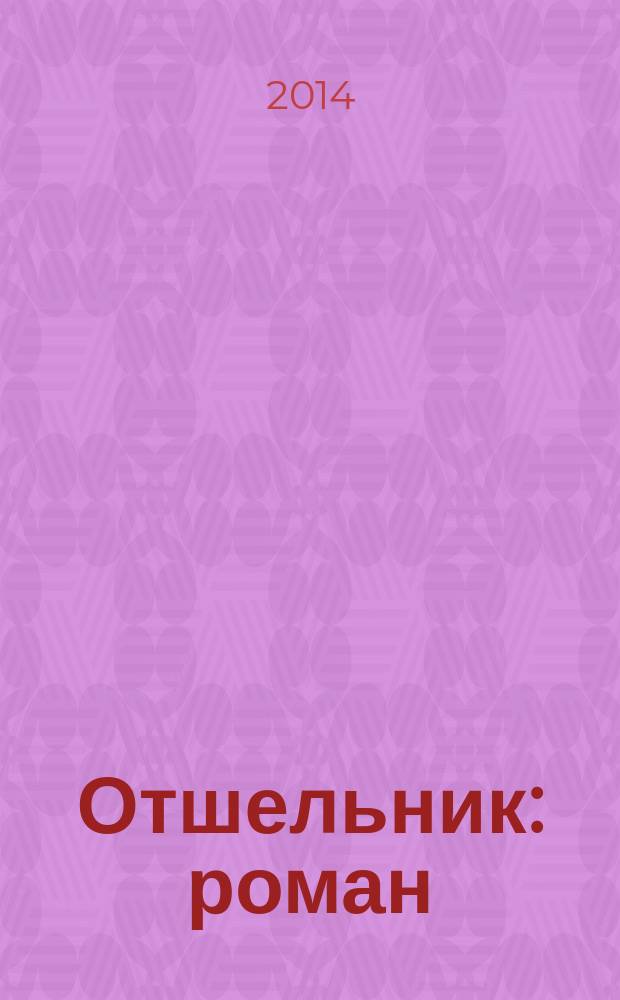 Отшельник : роман