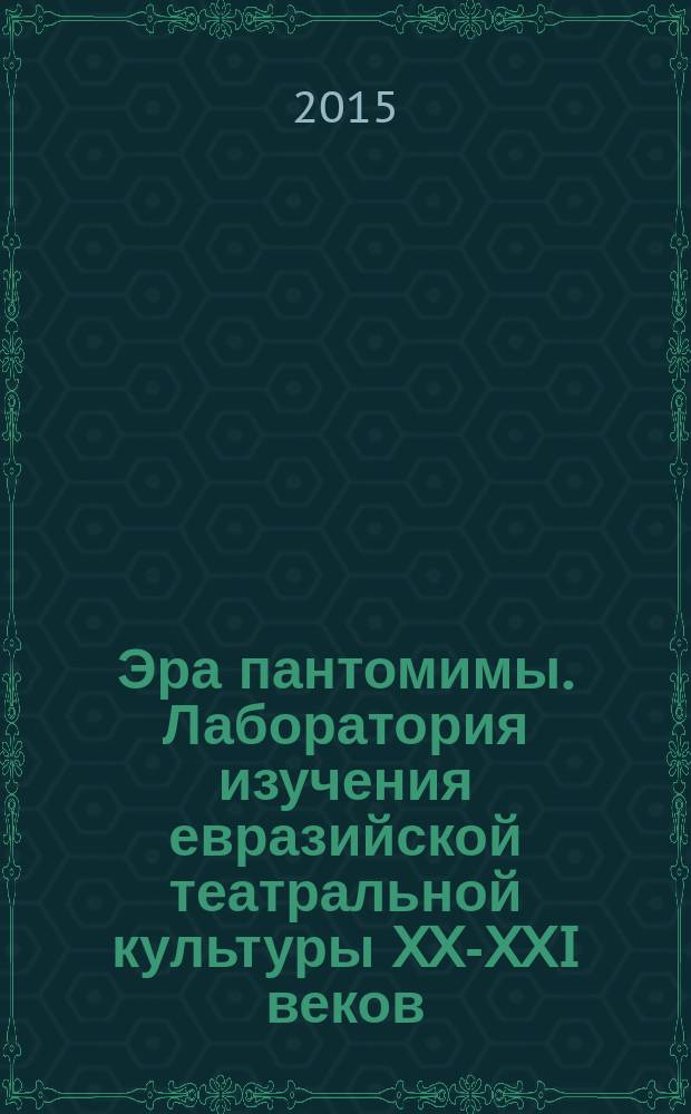 Эра пантомимы. Лаборатория изучения евразийской театральной культуры XX-XXI веков = The Era of pantomime. Laboratory for the study of Eurasian theatrical culture of the XX-XXI centuries : материалы II Международной научно-практической конференции, посвященной 90-летию со дня рождения Марселя Марсо