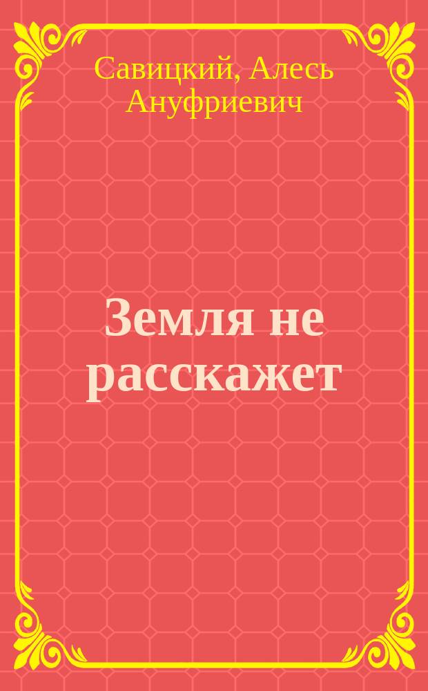 Земля не расскажет : роман