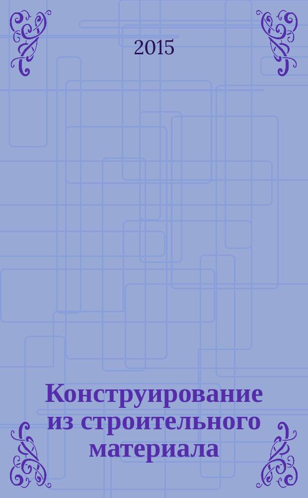 Конструирование из строительного материала : подготовительная к школе группа : для занятий с детьми 6-7 лет
