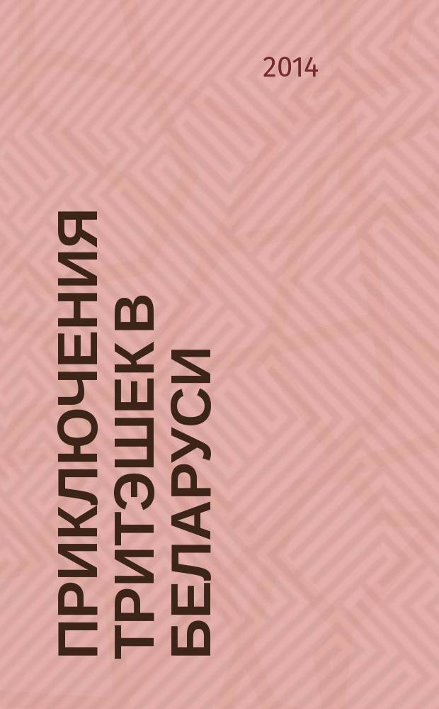 Приключения тритэшек в Беларуси : повести : для детей среднего школьного возраста