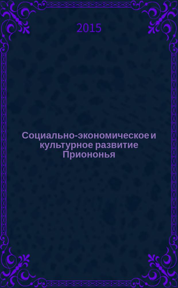 Социально-экономическое и культурное развитие Приононья: история и современность : материалы международной научно-практической конференции, посвященной 10-летию Агинского филиала БГУ (Агинское - Улан-Удэ, 30 октября 2014 г.)