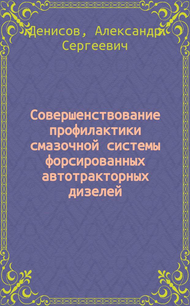 Совершенствование профилактики смазочной системы форсированных автотракторных дизелей