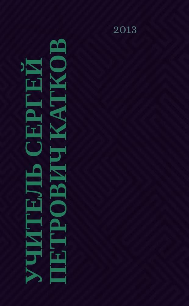 Учитель Сергей Петрович Катков