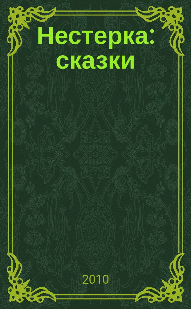 Нестерка : сказки : для детей младшего и среднего школьного возраста