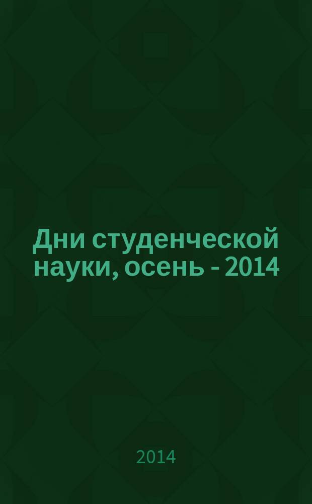 Дни студенческой науки, осень - 2014 : сборник научных трудов студентов, принимавших участие в конференциях Института экономики и статистики МЭСИ в рамках Дней студенческой науки (Осень-2014)