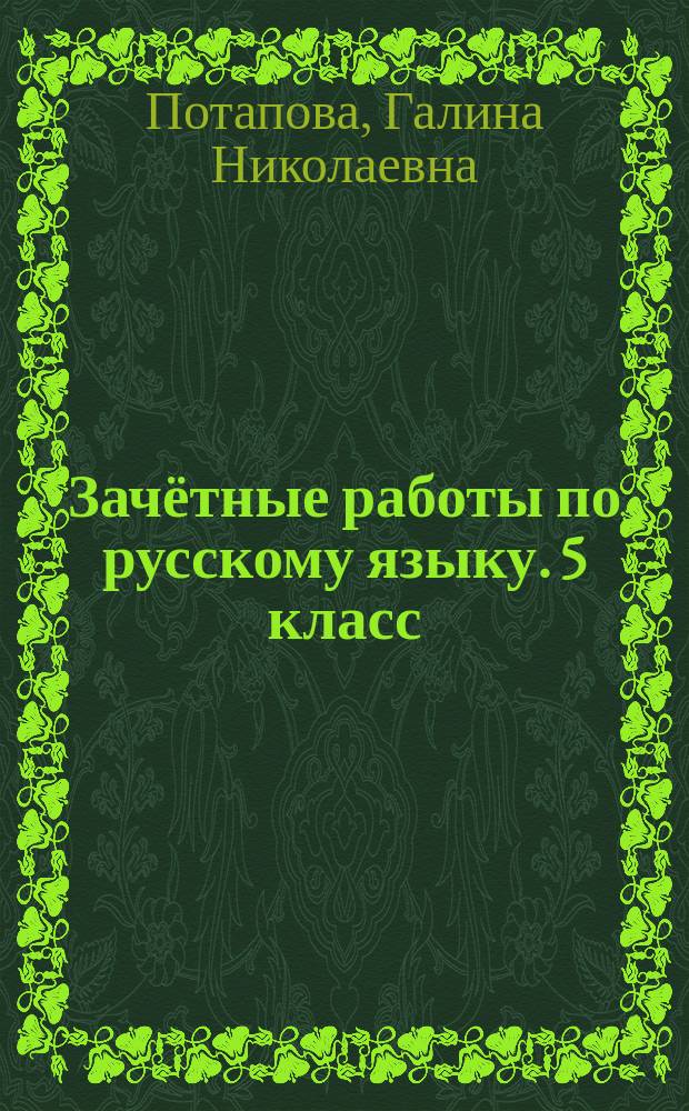 Зачётные работы по русскому языку. 5 класс : к учебнику Т. А. Ладыженской и др. "Русский язык. 5 класс" (М. : Просвещение)