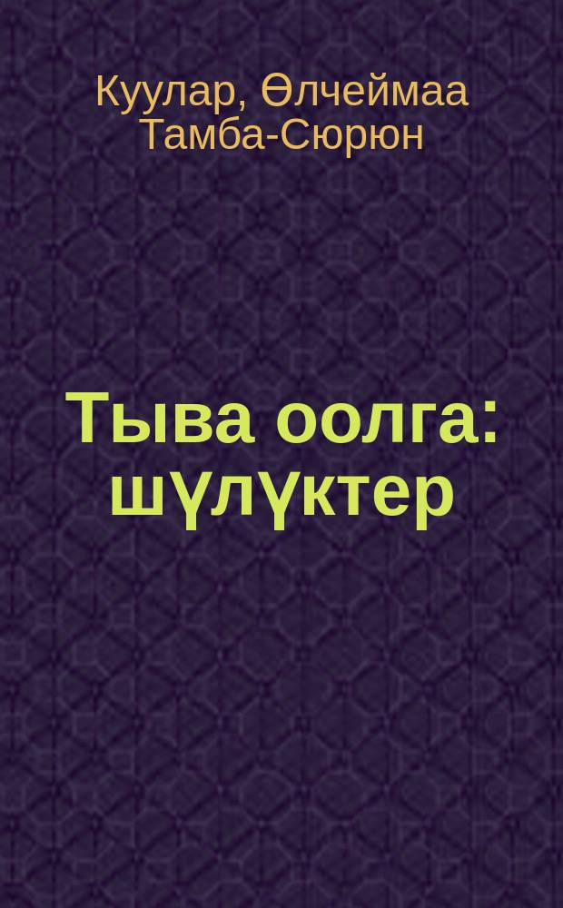 Тыва оолга : шүлүктер = Тувинскому парню