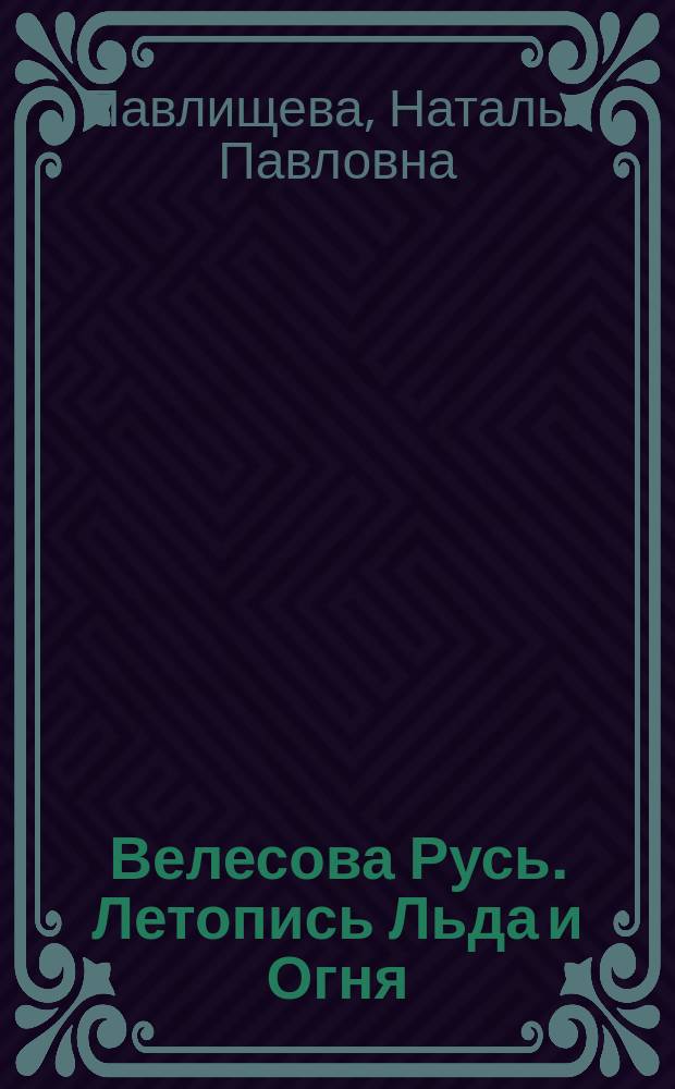 Велесова Русь. Летопись Льда и Огня