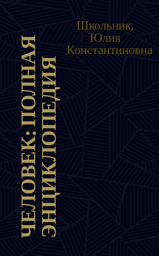 Человек : полная энциклопедия : все, что необходимо знать о человеке, его происхождении, эволюции, анатомии и психологии